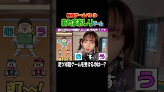 【あたまおしりゲーム】新春ゲームバトルで足ツボ罰ゲームを受けるのは…? #野村彩也子 #岡田紗佳 #伊織もえ #バナナサンド #あたまおしりゲーム #TBS #ゲーム対決 #ゲーム実況