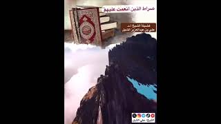 أ.د. علي الشبل | صراط الذين أنعمت عليهم image