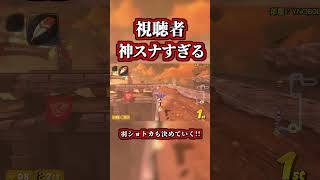 視聴者の神スナイプが上手すぎるｗｗ【マリオカートワールド】【ショートカット】【NISC】#shorts