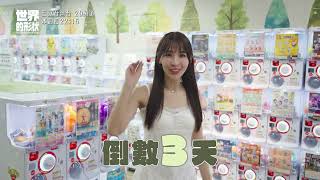 【世界的形狀】倒數3天～｜黃迪揚 X 蔡昌憲｜預告