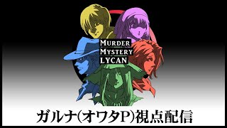 [YouTubeLive]マーダーミステリー／LYCAN│ガルナ(オワタP) 視点