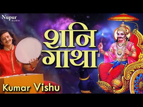 शनि गाथा Shani Gatha | Kumar Vishu | Shani Dev Bhajan | Hindu Devotional Song | Nupur Audio