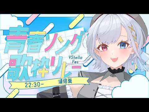 #青春ソング歌枠リレー 青春を浴びよう!トリを全力で盛り上げるよ!#歌枠リレー #歌枠 #singing #ぶいすて