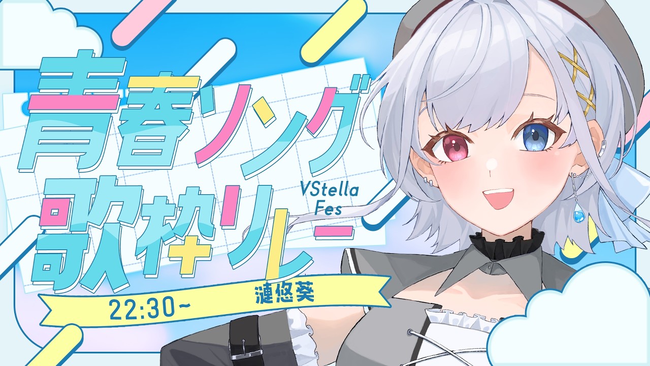 #青春ソング歌枠リレー 青春を浴びよう！トリを全力で盛り上げるよ！＃歌枠リレー #歌枠 ＃singing　#ぶいすて