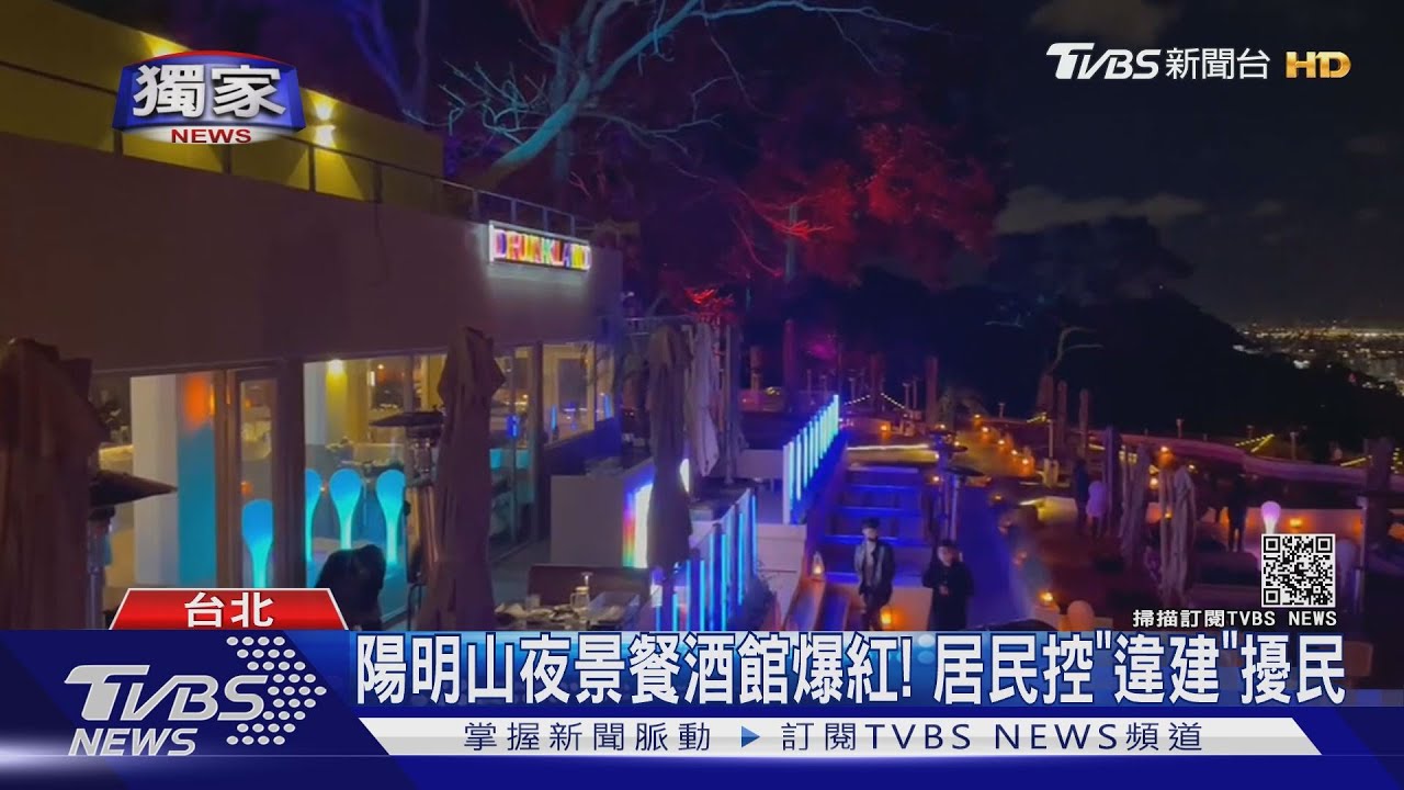 陽明山夜景餐酒館爆紅! 居民控「違建」擾民