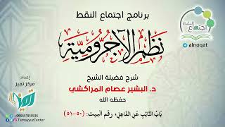صورة شرح نظم الآجرومية مع التشجير | | 50 - 51 | | الشيخ البشير عصام المراكشي