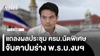 "ภราดร" แถลงผลประชุม ครม.นัดพิเศษ จับตาปมร่าง พ.ร.บ.งบฯ 70 | ไลฟ์วันนี้ | 18 มิ.ย. 69