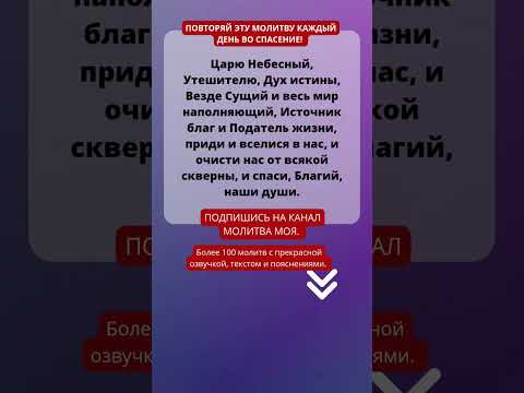 СИЛЬНАЯ МОЛИТВА ВО СПАСЕНИЕ! православные молитвы #молитва #православныемолитвы