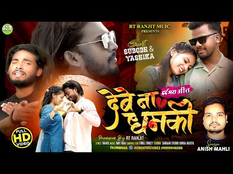 देबे ना धमकी | Debe Na Dhamki | Singer Anish Mahli/New Nagpuri Sad Song Video 2025/ Subodh&Yashika