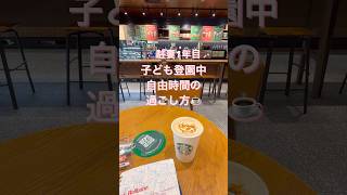 【🇦🇺海外生活】子ども登園中📛自由時間の過ごし方| ブリスベン #shorts #海外子育て