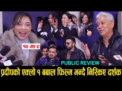 Eklo 1 Public Review | बबाल फिल्म भन्दै निस्किए दर्शक, दिए १० मा ९ | Pradeep Khadka, Kabita Nepali