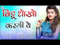Bittu Dhokho Kargi Ye Dj Remix Full Power Extra Bass Mix Kai Milgo Aashiq Dusro Dj Remix Song