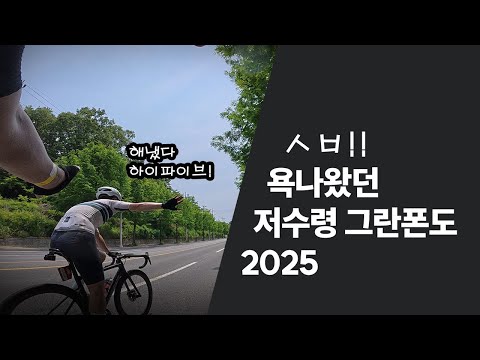 그래도 해냈다~!!!! 2025저수령 그란폰도