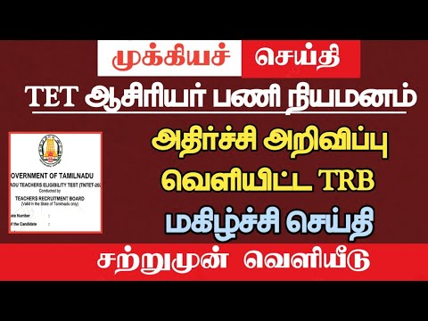 🔴 TRB Action Announcement | Happy News | Check out the website now! | tntet latest update | #trbl...