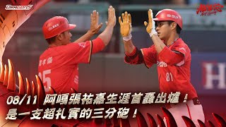 [分享] 今日張祐嘉 (生涯首轟!!!!!!!!!!!!)