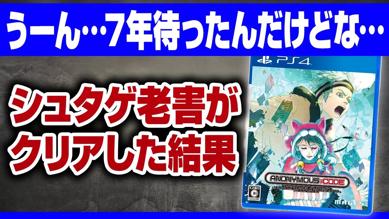 【全部知ってたら古参】何度も延期された大注目ゲーム、アノニマスコードをクリアした感想・レビュー【シュタゲ】