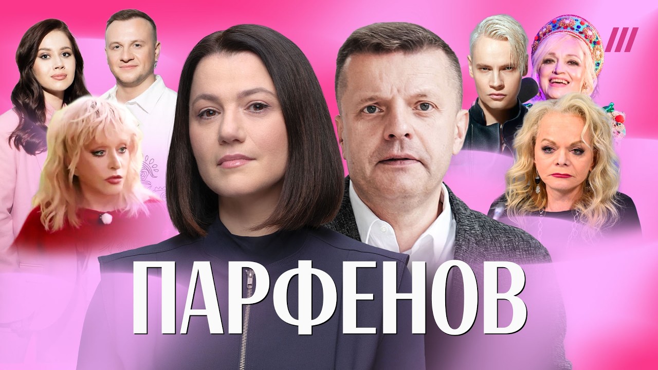 Парфенов — об эффекте Пугачевой, «хорошей русской» Кадышевой, «Натальной ка