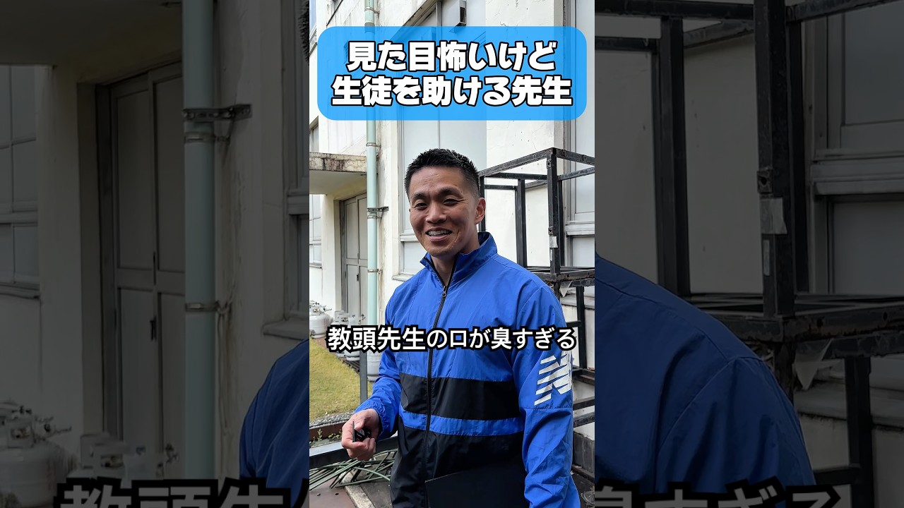 生徒を助ける先生。#学校 #先生 #生徒 #ギャル #口臭