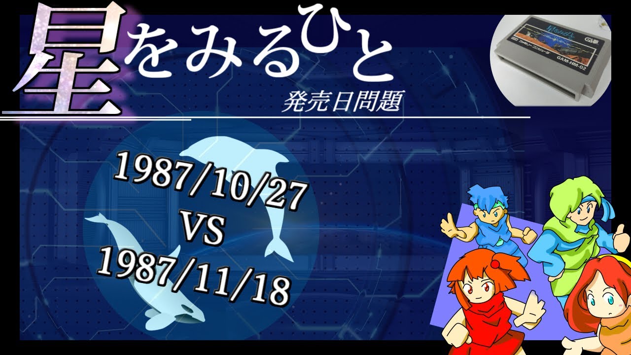 (調査)星をみるひと発売日問題～星をみるひとと星をみるひとをみるひと～