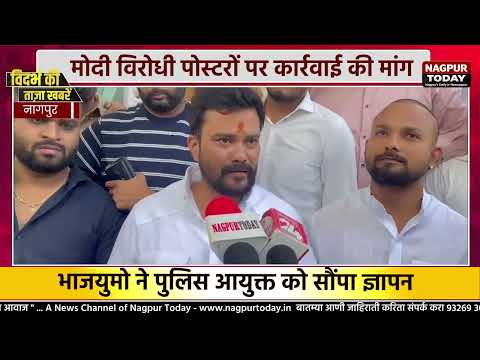 PM मोदी के कथित आपत्तिजनक पोस्टरों पर बवाल! #NagpurNews #BJP #BJYM #NarendraModi #politicalnews