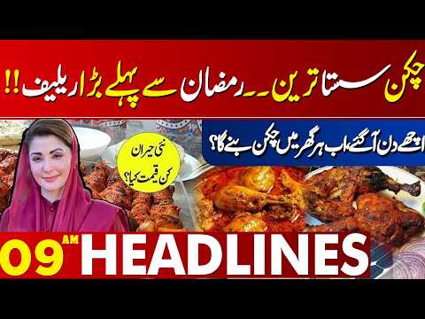 Chicken Price Update | Big Relief or Shock for Consumers? | 09 AM Headlines | Lahore News