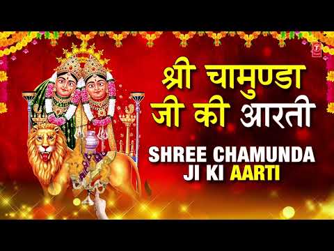 🙏श्री चामुण्डा जी की आरती🙏 Shree Chamunda Ji Ki Aarti | ANURADHA PAUDWAL | Shree Chamunda Amritwani