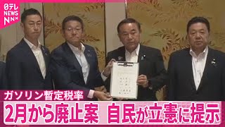 【ガソリンの暫定税率】“来年2月から廃止”案  自民党が立憲民主党に提示