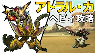 【MHXX】アトラル・ネセトが簡単なアトラル・カのヘビィボウガン攻略！