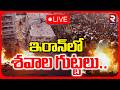 Iran Israel War LIVE Updates ఇరాన్‌లో శవాల గుట్టలు 400 Missile