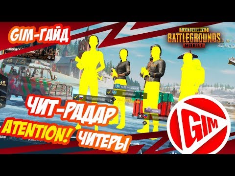 МИР ГЛАЗАМИ ЧИТЕРА В PUBG MOBILE | ВХ И РАДАР
