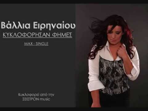 ΒΑΛΛΙΑ ΕΙΡΗΝΑΙΟΥ ''ΚΥΚΛΟΦΟΡΗΣΑΝ ΦΗΜΕΣ'' VALLIA EIRINAIOU