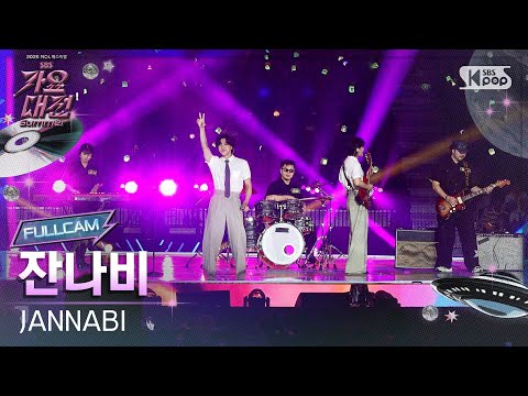 [2025 가요대전 썸머 4K] 잔나비 'INTRO + FLASH' (JANNABI FullCam) @SBS GayoDaejeon 250809