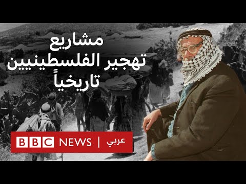 فيديو | تهجير الفلسطينيين: ما الذي نعرفه عن تلك المحاولات تاريخياً؟