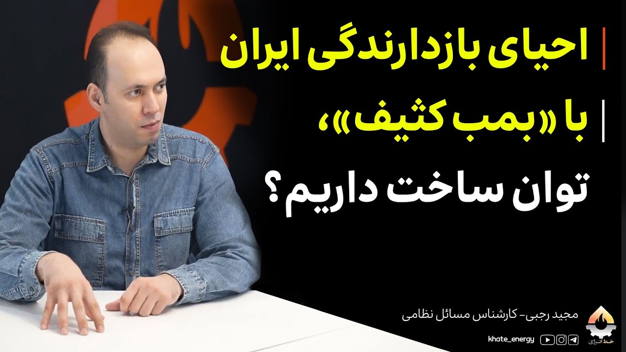 احیای بازدارندگی ایران با «بمب کثیف»، توان ساخت داریم؟ مجید رجبی 