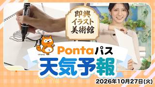 【Pontaパス天気予報】今日の天気と即興イラスト美術館／2026年10月27日配信　出演：岡本結子リサキャスター