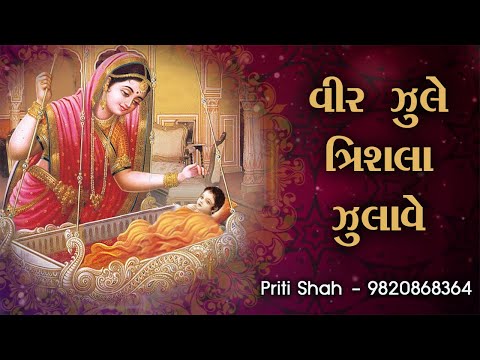 Vir jule trishla l Priti Shah l jain stuti stavan l Mahavir swami halrdu l