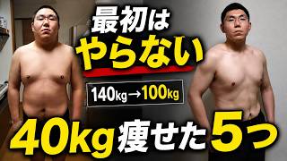 140kg→100kg｜40kg痩せるまでに「やらなかったこと」5選