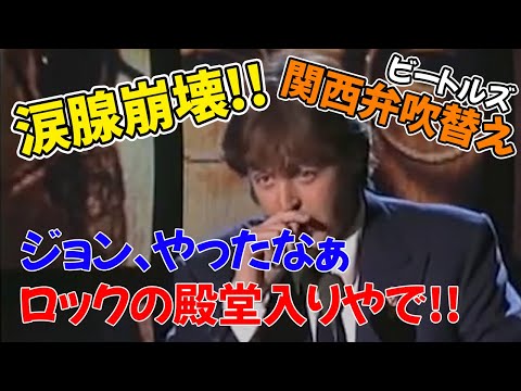【関西弁吹替え】ジョン・レノンロックの殿堂入り ポールが任命スピーチ 1994年