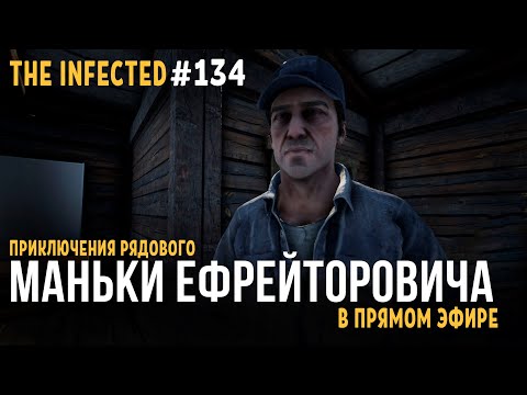 ZАРАЖЁННЫЕ ►ПРИКЛЮЧЕНИЯ РЯДОВОГО МАНЬКИ ЕФРЕЙТОРОВИЧА В ПРЯМОМ ЭФИРЕ ►The Infected #134