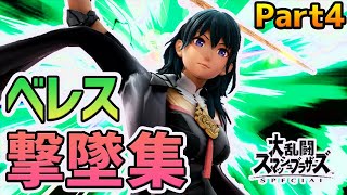 ベレスの華麗な撃墜シーンをまとめてみた！#4【スマブラSP】【ベレス/撃墜集】