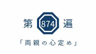第874遍　「両親の心定め」