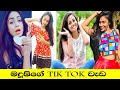 Madushi S TIK TOK මධුෂිගේ Tik Tok වැඩ