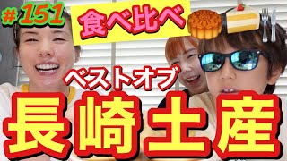 長崎人によるおすすめ長崎土産食べ比べ選手権???