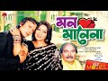 Mon Mane Na মন মানেনা Riaz Shabnur Bangla Romantic Movie