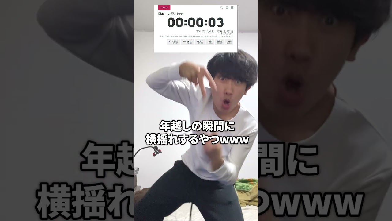 年越しの瞬間に横揺れするやつwww #shorts