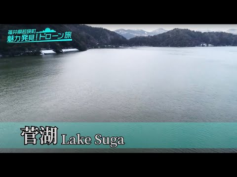 3 菅湖