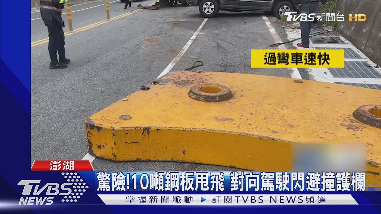 驚險!10噸鋼板甩飛 對向駕駛閃避撞護欄