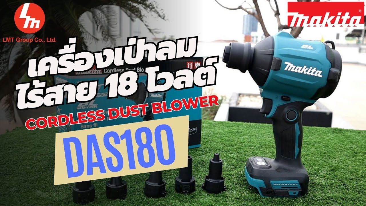 เครื่องเป่าลมไร้สาย รุ่นใหม่ล่าสุด Makita Cordless Dust Blower รุ่น DAS180