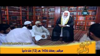 مجالس رمضان 1436 هـ 12 كُن داعياً