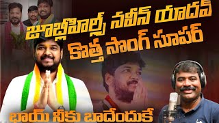 Jubilee Hills Naveen Yadav song || Nalgonda Gaddar new Song on naveen yadav ||  Congress party Song